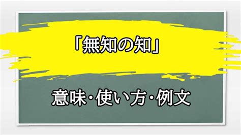 無知名言|「無知の知」の意味・使い方とは？ 哲学者ソクラテ。